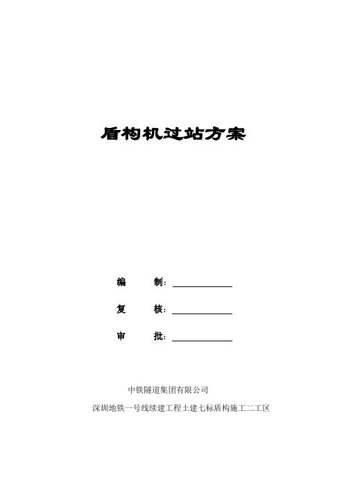 盾构机过站方案