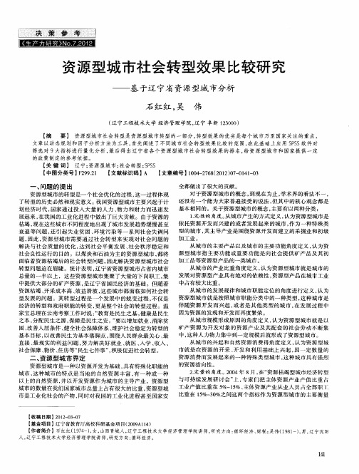 资源型城市社会转型效果比较研究——基于辽宁省资源型城市分析