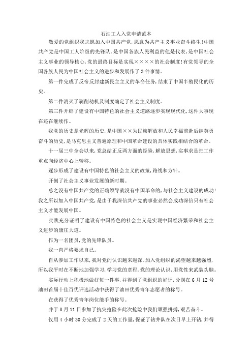 最新-石油工人入党申请范本 精品
