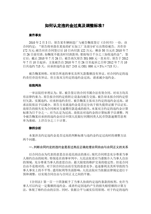 如何认定违约金过高及调整标准？