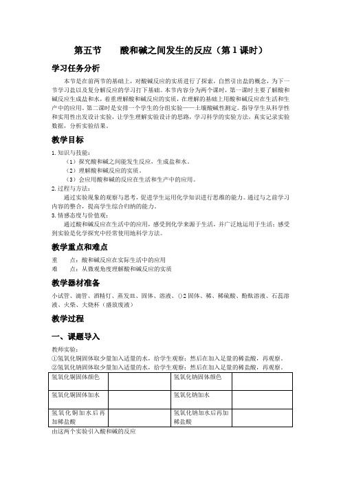 浙教版九年级科学上册教案：1.5酸和碱之间发生的反应