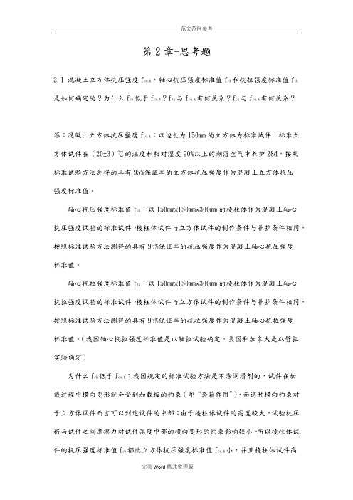 混凝土结构设计原理答案解析