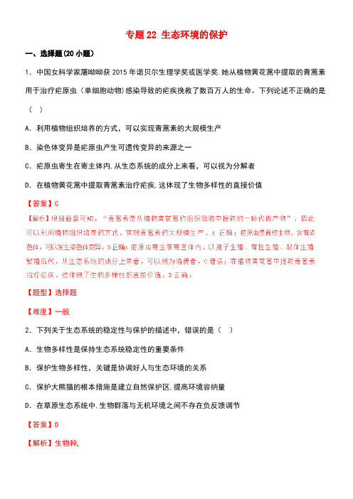 高考生物冲刺专题卷专题22生态环境的保护(含解析)