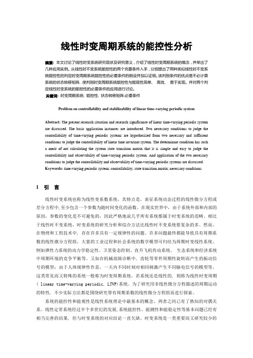 线性时变周期系统的能控性分析