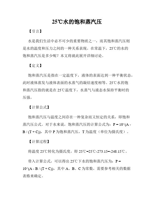 25℃水的饱和蒸汽压