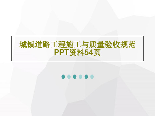 城镇道路工程施工与质量验收规范PPT资料54页共56页