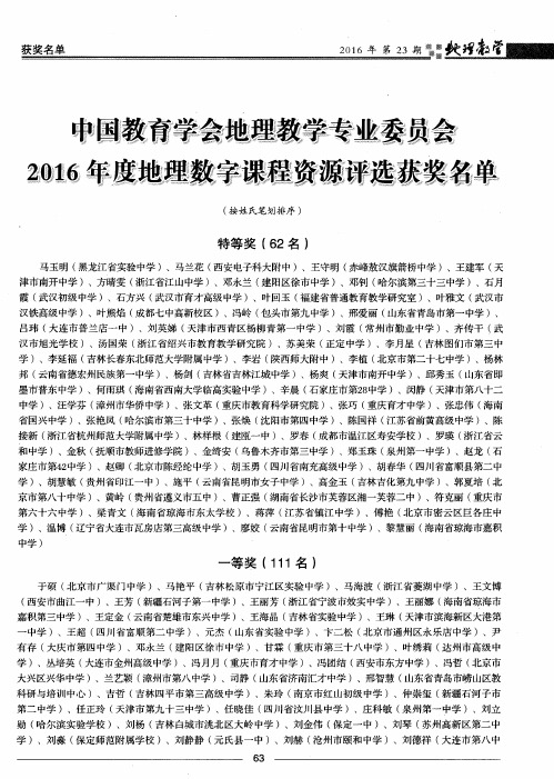 中国教育学会地理教学专业委员会2016年度地理数字课程资源评选获奖名单