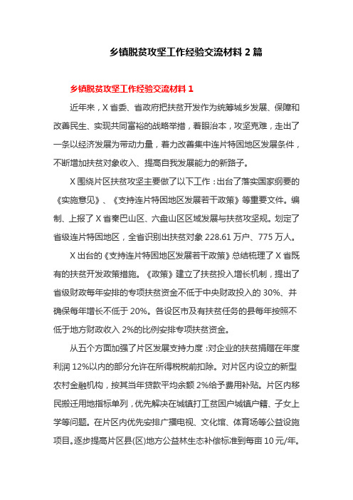 乡镇脱贫攻坚工作经验交流材料2篇