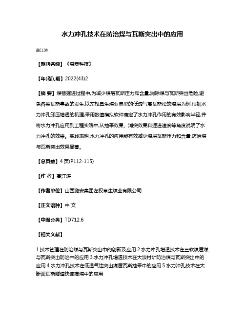 水力冲孔技术在防治煤与瓦斯突出中的应用