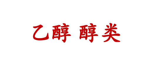 高中化学_乙醇醇类教学课件设计