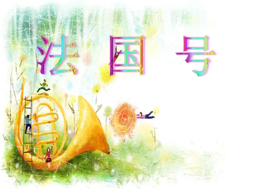 三年级上册音乐课件-知识四三拍人教新课标共15张PPT