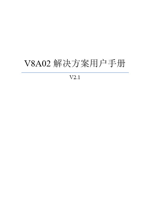 V8A02解决方案用户手册V2.1
