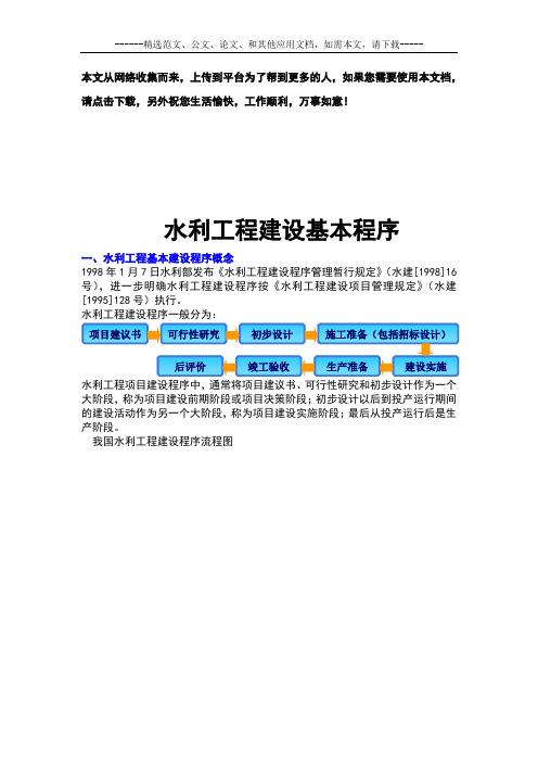 水利工程建设基本程序