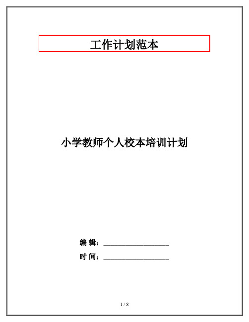 小学教师个人校本培训计划