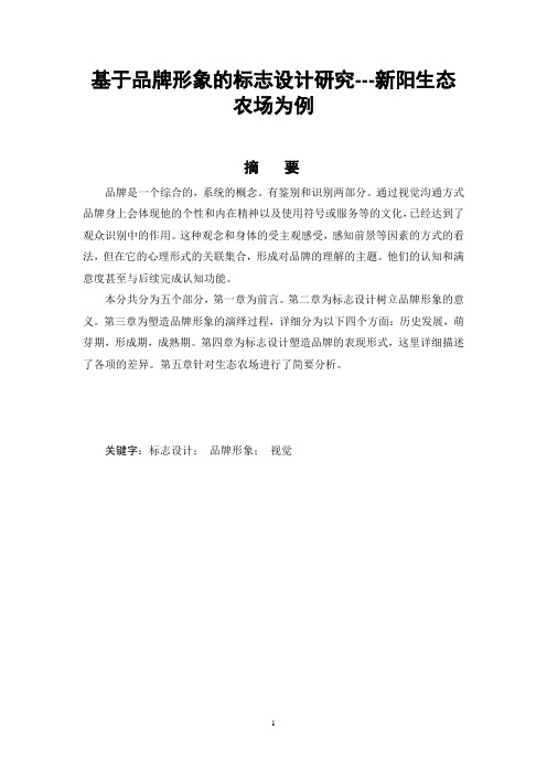 基于品牌形象的标志设计研究---新阳生态农场为例