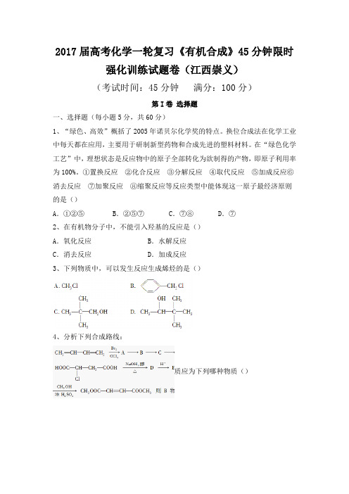 2017届高考化学一轮复习《有机合成》45分钟限时强化训练试题卷(江西崇义)