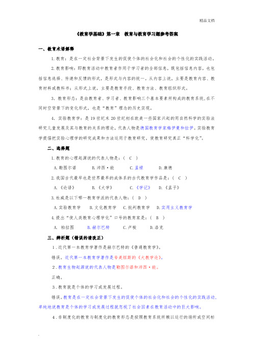 教育学基础课后习题答案