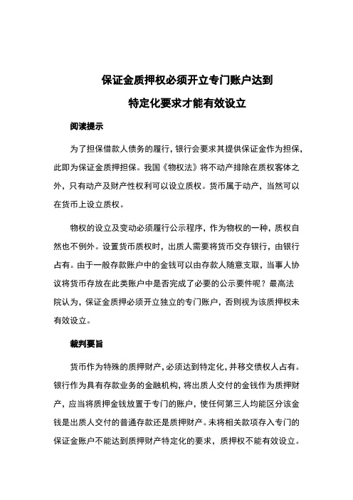 保证金质押权必须开立专门账户达到特定化要求才能有效设立