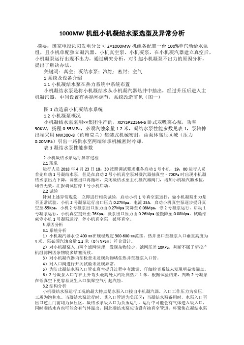 1000MW机组小机凝结水泵选型及异常分析