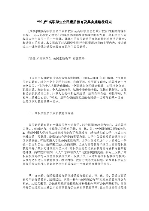 “90后”高职学生公民素质教育及其实施路径研究