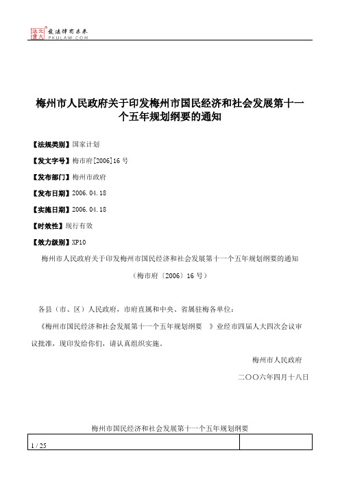 梅州市人民政府关于印发梅州市国民经济和社会发展第十一个五年规