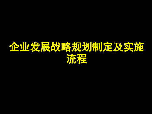 企业发展战略规划模板(完整版)