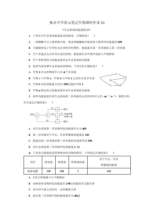 2019届高三衡水中学状元笔记生物课时作业：生态系统的能量流动 同步测试题(含答案,PDF版)
