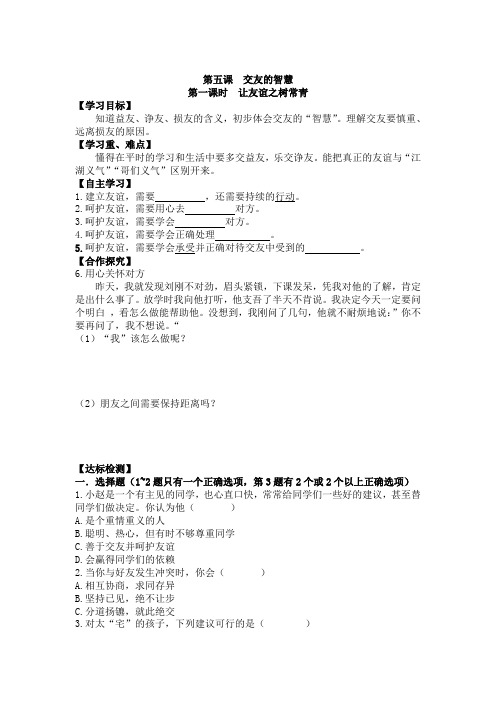 人教版七年级道德与法治上册导学案 5.1 让友谊之树常青