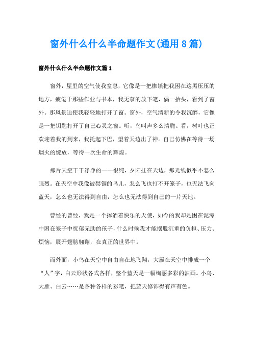 窗外什么什么半命题作文(通用8篇)