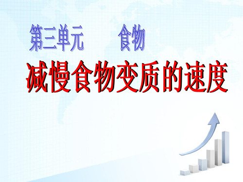 四年级下册科学课件减慢食物变质的速度教科版(共24张PPT)