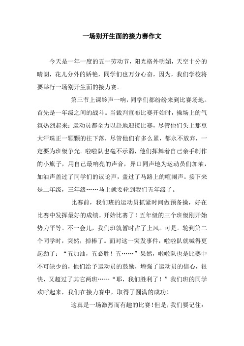 一场别开生面的接力赛作文_1