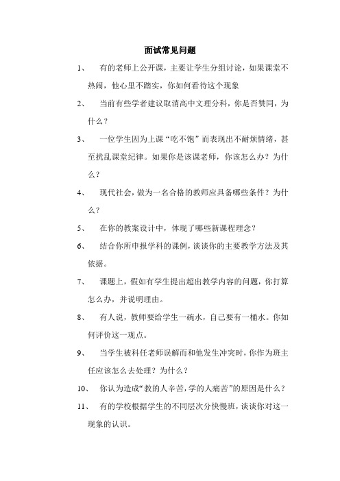 教师资格证考试面试常问问题