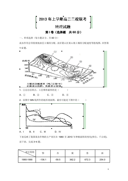 湖南省桃江县第一中学等三校12-13学年高二7月联考地理试题(无答案)