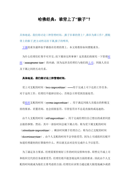 哈佛经典：谁背上了“猴子”？