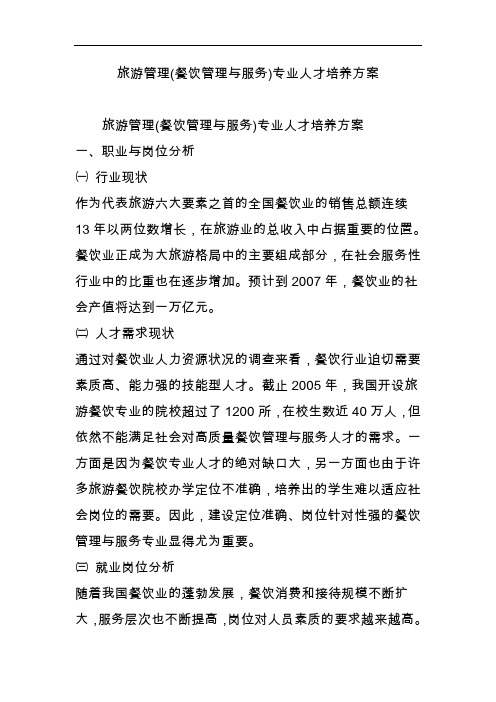 旅游管理(餐饮管理和服务)专业人才培养方案
