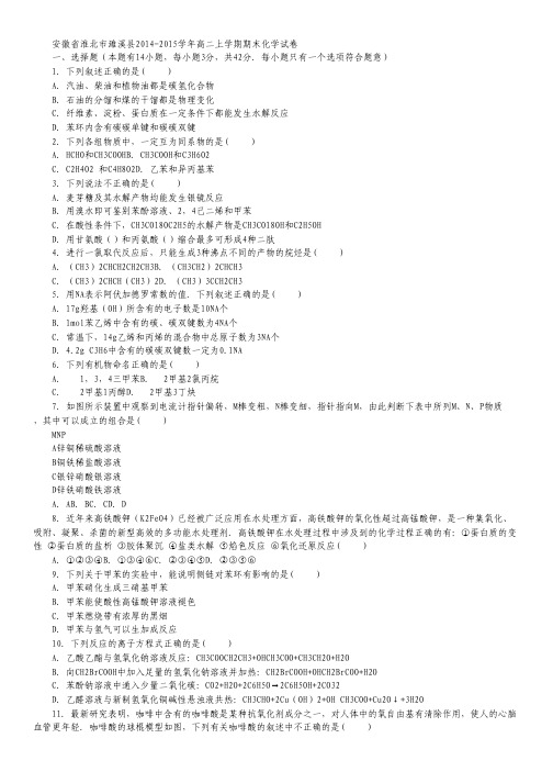 安徽省淮北市濉溪县2014-2015学年高二上学期期末化学试卷 Word版含解析.pdf