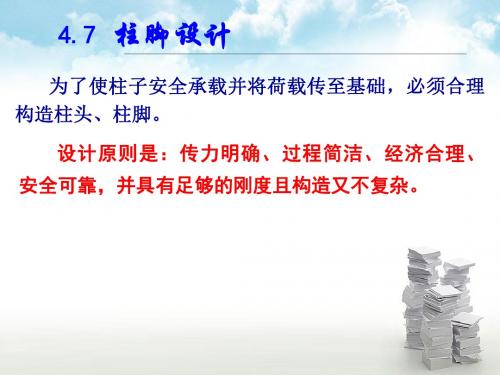 钢结构柱脚节点设计