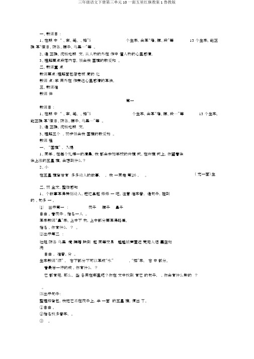 三年级语文下册第三单元10一面五星红旗教案1鲁教版