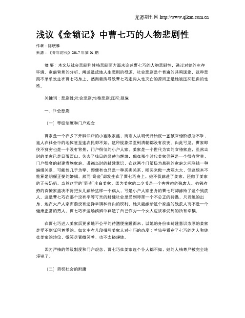 浅议《金锁记》中曹七巧的人物悲剧性