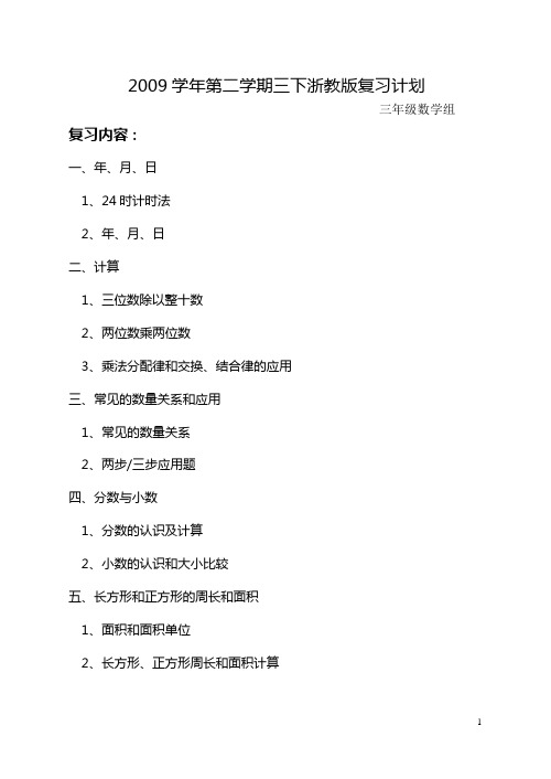 2009学年第二学期三下浙教版复习计划
