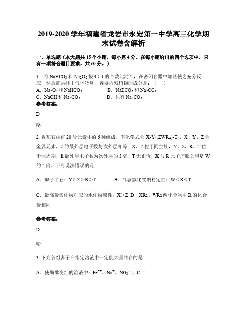 2019-2020学年福建省龙岩市永定第一中学高三化学期末试卷含解析