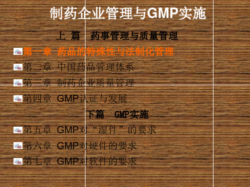制药企业管理与GMP实施(全书)