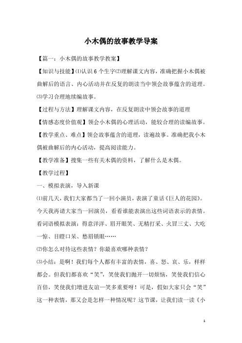 小木偶的故事教学导案
