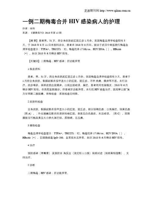 一例二期梅毒合并HIV感染病人的护理