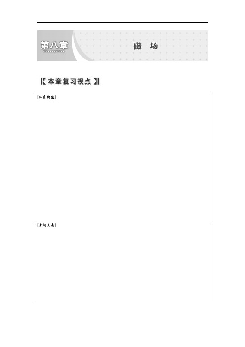 人教版高中物理全套教案和导学案8第1讲 磁场的描述 磁场对电流的作用