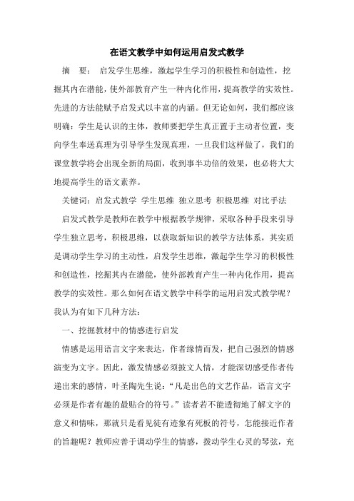 在语文教学中如何运用启发式教学