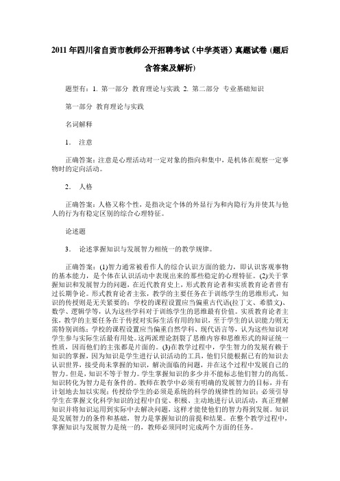 2011年四川省自贡市教师公开招聘考试(中学英语)真题试卷(题后含