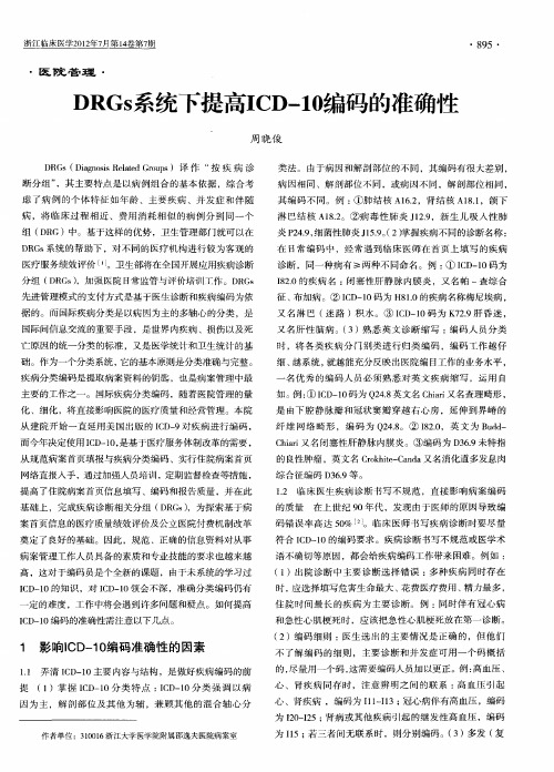 DRGs系统下提高ICD-10编码的准确性