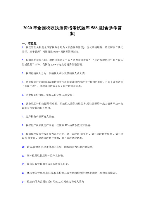 精选最新版2020年全国税收执法资格考核题库完整版588题(含参考答案)