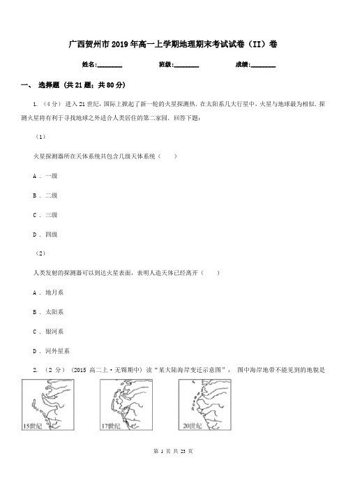 广西贺州市2019年高一上学期地理期末考试试卷(II)卷